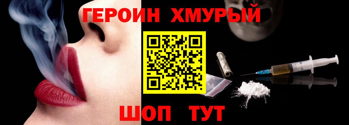 ГЕРОИН хмурый Вичуга